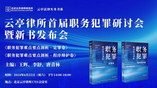  北京云亭律所首届职务犯罪研讨会暨新书发布会圆满落幕