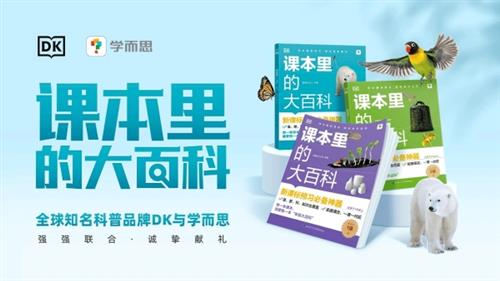 学而思与全球知名科普出版品牌DK达成合作，共创优质科普内容