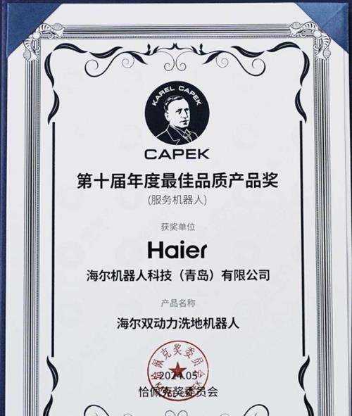 精工匠心！海尔机器人双动力洗地机获“恰佩克年度最佳品质产品奖”