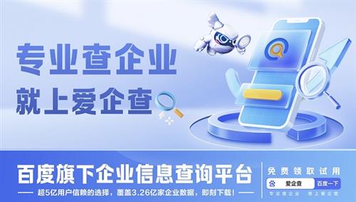 百度爱企查京深“智”投，企业信息获取告别“难搞”时代