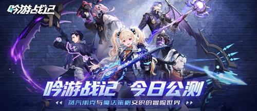 遗失世界，全新冒险，放置卡牌RPG手游《吟游战记》今日正式公测！