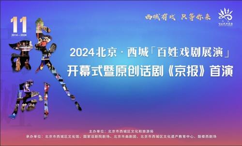 西城有戏 只等你来 2024北京·西城“百姓戏剧展演”开幕！