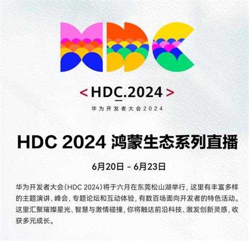 HDC2024直播盛宴，HarmonyOS最新进展不容错过！