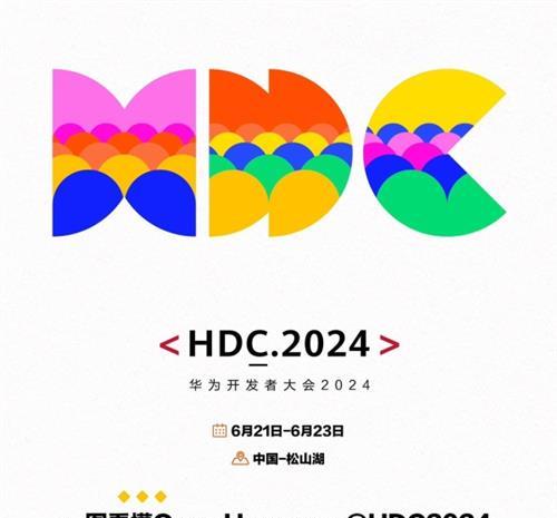  OpenHarmony将携统一生态成果亮相华为开发者大会2024