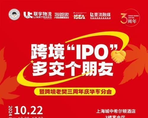 跨境“IPO”，多交个朋友暨跨境老樊三周年庆华东分会，10月22日上海见！