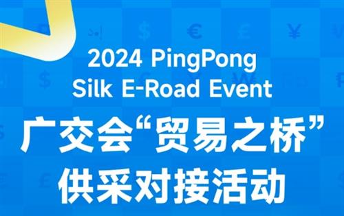  PingPong跨境收款蓄势待发,即将赶赴136届广交会