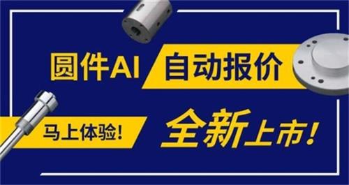 圆件加工一件起订！米思米meviy AI助力企业降本增效