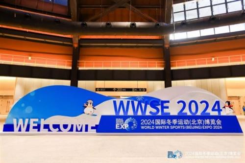 聚全球资源 展冰雪未来 2024国际冬季运动（北京）博览会开启