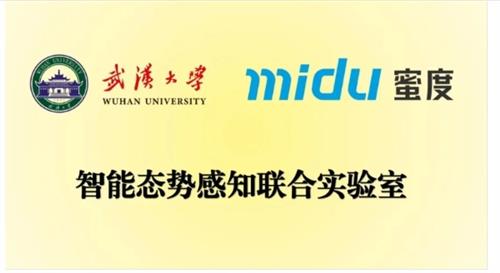 蜜度与武汉大学携手共建“智能态势感知联合实验室” 推动产学研深度结合