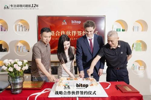 七老护肤品与德国Bitop公司达成战略合作伙伴 