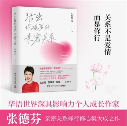 张德芬《活出你想要的亲密关系》：婚姻的本质不是爱情，而是修行