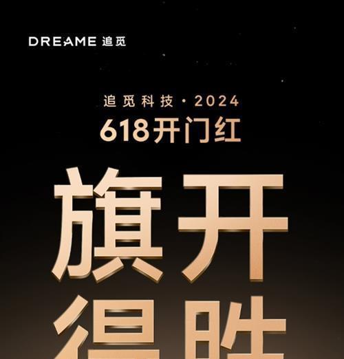 追觅科技618开门红斩获多平台第一，创新技术再显竞争力