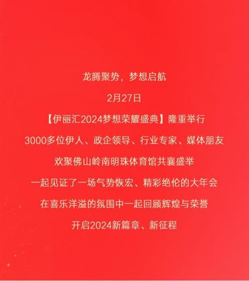 华光溢彩，闪耀禅城丨伊丽汇2024梦想荣耀盛典隆重举行