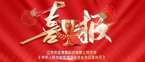 喜报|江苏环迅获中华人民共和国增值电信业务经营许可证