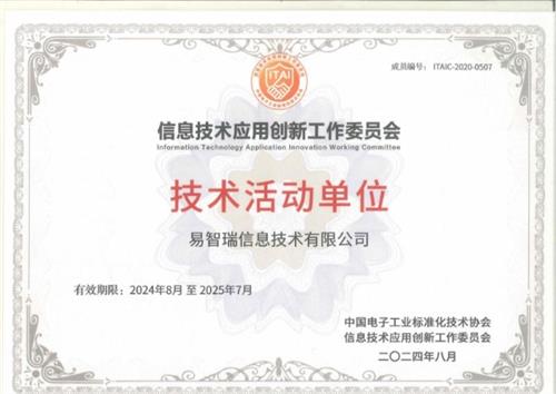 易智瑞荣获“信息技术应用创新工作委员会技术活动单位”