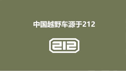 国宝车型化身国宝品牌，212品牌破浪前行