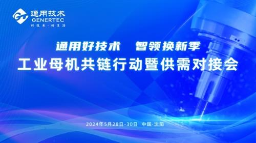 推动大规模设备更新 通用技术在行动 首场工业母机产业链供需对接会在辽举办