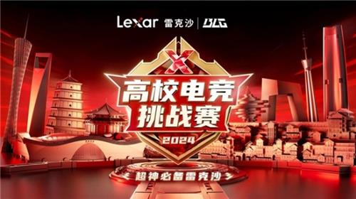 吹响集结号！Lexar雷克沙2024高校电竞挑战赛总决赛即将打响