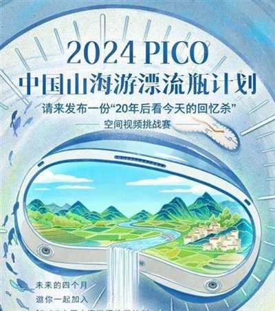 “2024 PICO中国山海游漂流瓶计划”空间视频挑战赛开始啦！