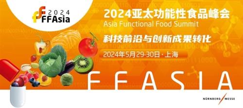  品牌商参会限时免费! 亚太功能性食品峰会即将于5月29-30日在上海举办!