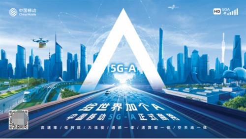 山西移动5G-A 跑出三晋新时代下新质生产力的加速度 