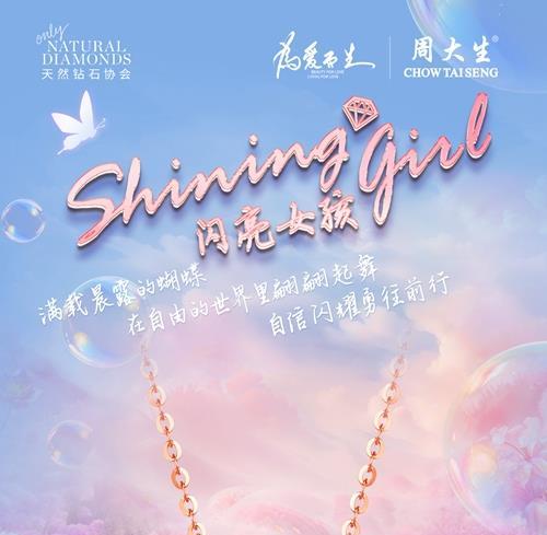 去闯去爱去发光，周大生珠宝Shining Girl系列新品春夏闪耀上市