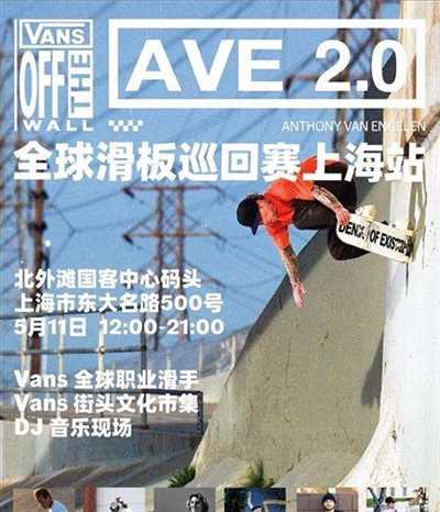  滑，就 Vans 了！ Vans AVE 2.0 全球滑板巡回赛上海站圆满收官