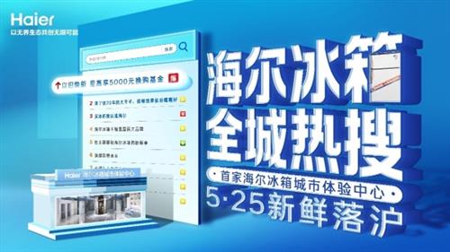 寻找老用户！海尔冰箱为您焕新健康品质生活