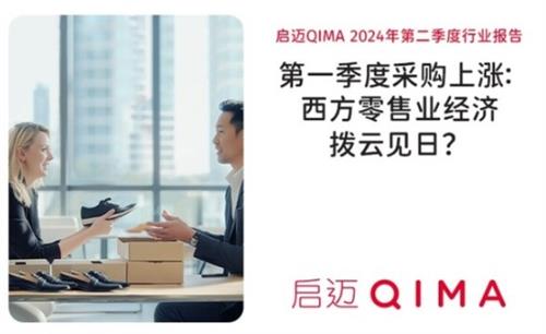 启迈QIMA 2024年二季度报告：第一季度采购量全面复苏