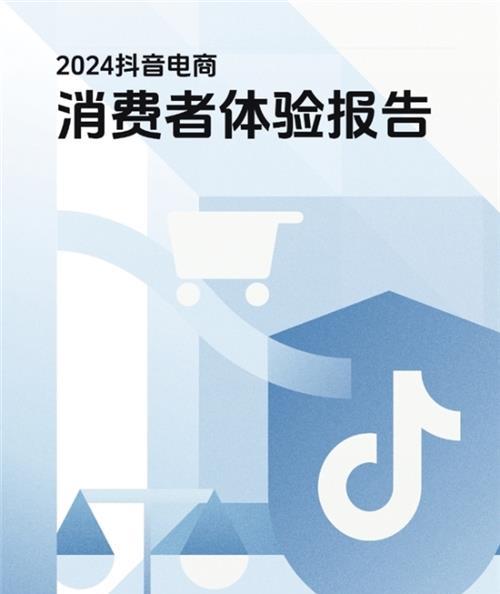  抖音电商发布2024消费者体验报告，多措并举保障用户体验与权益