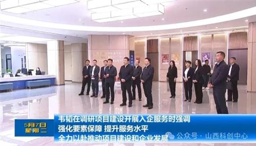 山西省委常委、市委书记韦韬一行莅临小店数字经济创新园区考察调研，助力企业发展