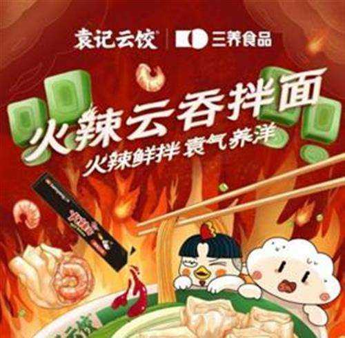 袁记云饺再次“上新”，联手三养火鸡面热辣来袭