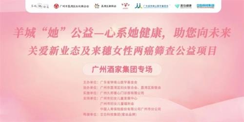 蜜丝X广州妇女福利会X钟南山基金会联合举办女性公益活动