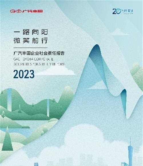 一路向阳，微笑前行  广汽丰田发布2023年企业社会责任报告