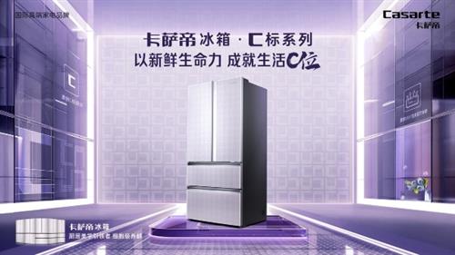 把健康放“C”位 ！卡萨帝冰箱·C标系列：7天营养如初