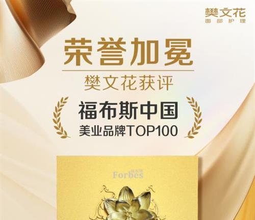 实力认证！樊文花荣获福布斯中国美业品牌TOP100