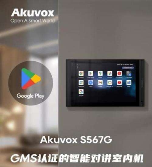 Akuvox S567G：GMS认证的智能对讲室内机，革新互联生活体验