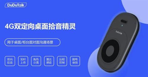 DuDuTalk：4G桌面拾音终端全新上市，助力网点柜台服务管控新升级