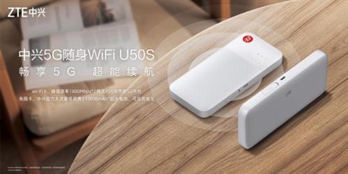 售价999元 中兴5G随身WiFi U50S上市 