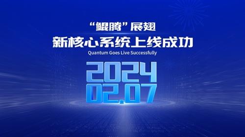 打造“新质生产力”赋能汽车金融行业发展，“鲲腾”新核心系统助力广汽汇理汽车金融进入新篇章！