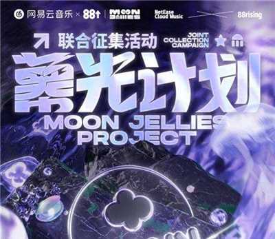 网易云音乐与88rising共创音乐厂牌「MoonJellies」，重塑Z世代潮流音乐