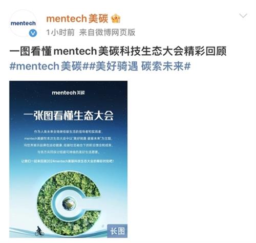 一张图看懂mentech美碳2024户外生态大会