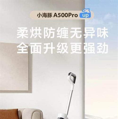 柔烘防缠无异味！海尔机器人洗地机小海豚新品A500Pro线上预售