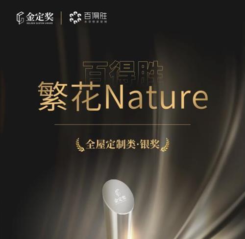 Paterson百得胜水漆木皮繁花Nature绝美登场，再领轻高定风潮