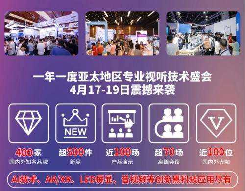 【4月17-19日科技盛会】北京InfoComm China下周三开幕！超500件全球黑科技新品，同期峰会近百位全球大咖云集