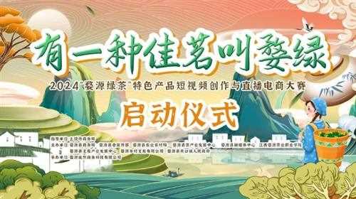 有一种佳茗叫婺绿，婺源2024短视频创作与直播电商大赛来了