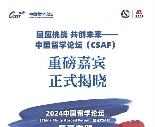 回应挑战，共创未来！中国留学论坛（CSAF）重磅嘉宾持续揭晓