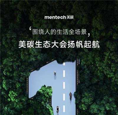 以骑行支点撬动生活全场景，mentech美碳科技生态大会倒计时1天！