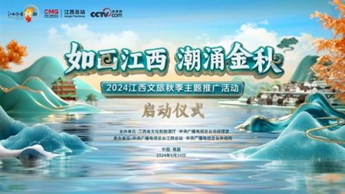 放眼江西，赣鄱大地旧貌换新颜！2024江西文旅秋季主题推广活动将在南昌启动