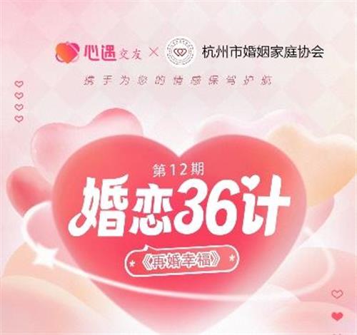  心遇交友App携手杭州婚姻协会 分享再婚问题